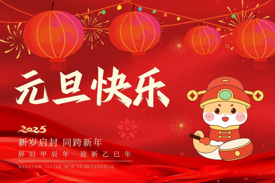 元旦快樂(lè)！藍(lán)鵬測(cè)控祝您2025心想事成！萬(wàn)事如意！