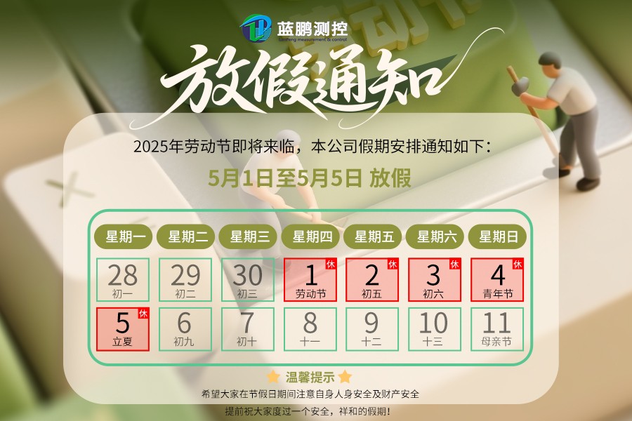 藍(lán)鵬測(cè)控2025五一勞動(dòng)節(jié)放假安排